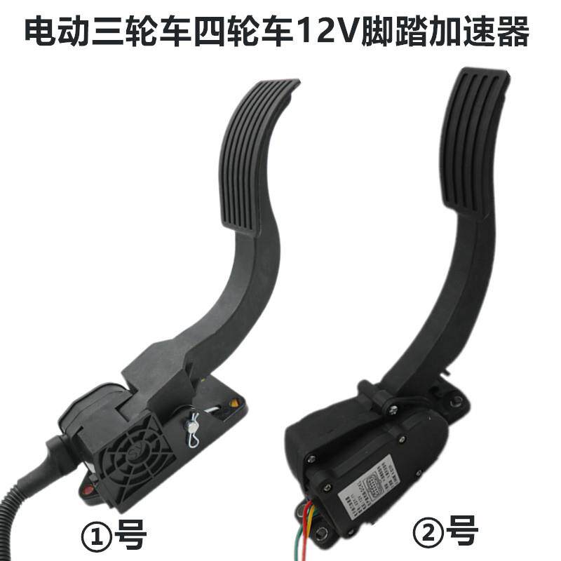 电动四轮车新能源汽车加速器油门踏板12V四线悬挂电子油门脚踩配