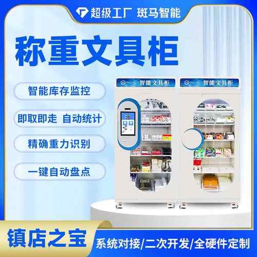 智能文具柜智能存取柜办公用品自助领用柜企业学校行政耗材管理柜