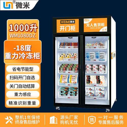 自动售货机菜冷冻生鲜食品生鲜肉类冰淇淋雪糕售卖机冷柜