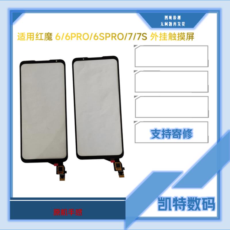 适用于红魔6/6SPRO/7/7S外屏盖板nx669j外挂触摸屏