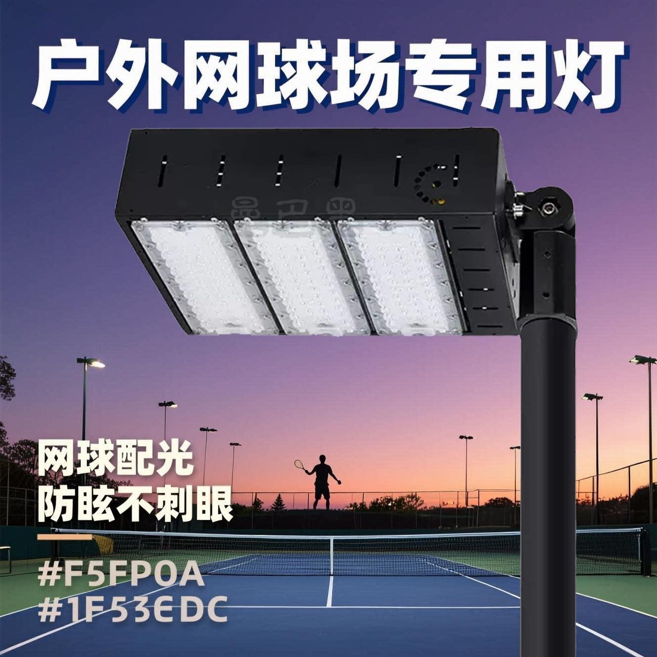 户外LED网球场专用灯羽毛球篮球高杆灯室外网球场防眩偏光球场灯