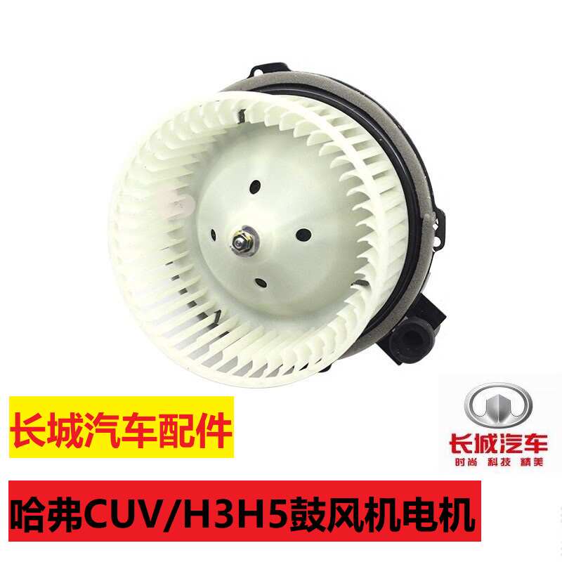 长城汽车配件哈弗CUV哈弗H3H5鼓风机电机空调暖风机叶轮暖风马达