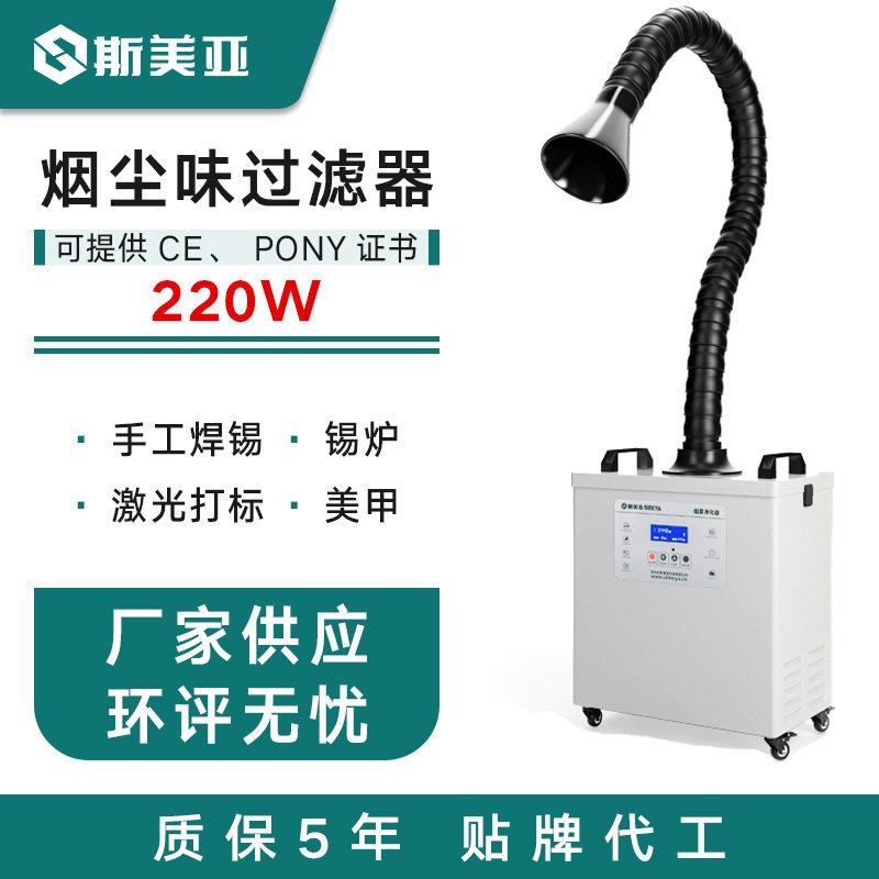 斯美亚移动式焊锡烟雾净化器工业焊锡排烟机系统电子烙铁烟雾过滤