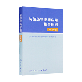 抗菌药物临床指导原则2015版人卫应用指南抗生素，使用合理用药药品国家，抗微生物治疗新编2022人民卫生出版社医学类药学专业书籍