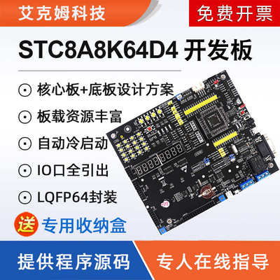 STC8A8K64D4开发板STC8A8K48D4系统学习板套件大赛物联网51单片机