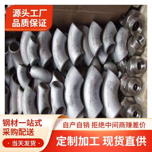 304不锈钢弯头90度180度2205弯头大口径对焊弯头变径弯头弯管定制
