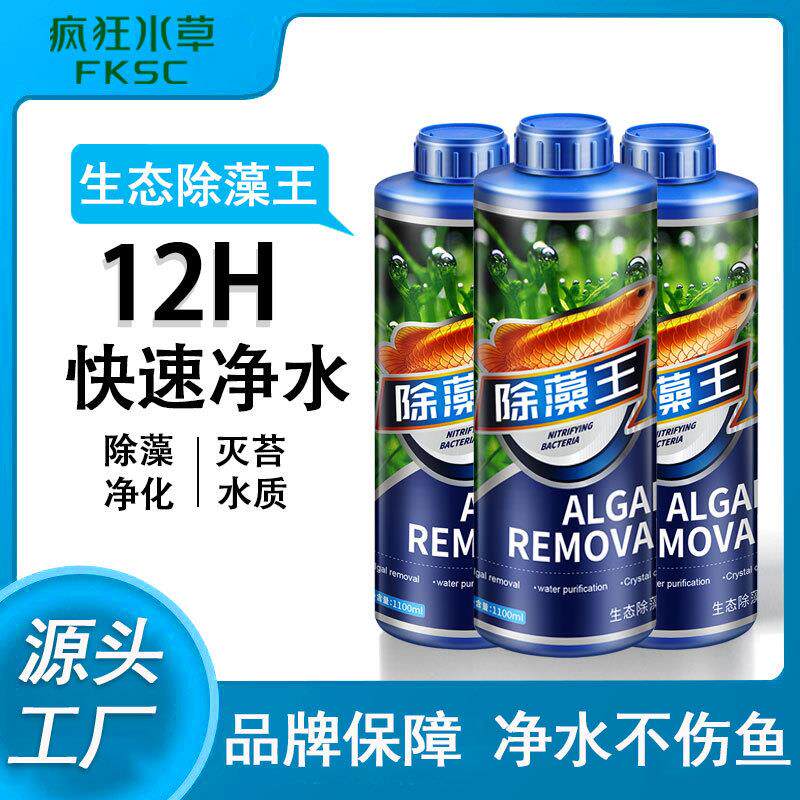 疯狂水草鱼缸鱼池除藻剂灭藻剂褐藻苔藓青苔黑毛藻绿水去除剂