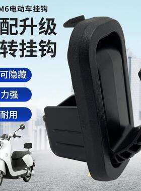 雅迪电动车原装挂钩T5 M6 E6 DE8 T2前置挂物钩黑色隐藏式钩子