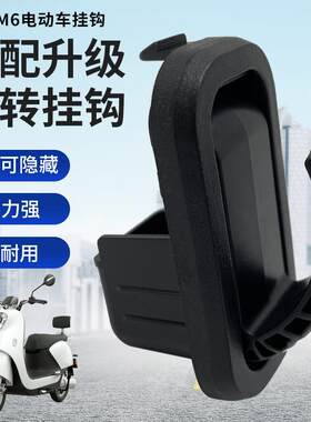 雅迪电动车原装挂钩T5 M6 E6 DE8 T2前置挂物钩黑色隐藏式钩子