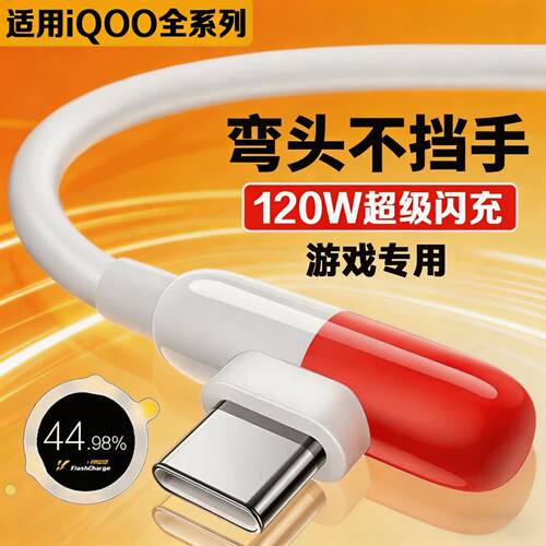适用vivo胶囊数据线120W超快闪充IQOO10/11/12/13/15手机充电线iqooNeo3/5/7/8/9Pro Z6 Z11Turbo弯头线2米长