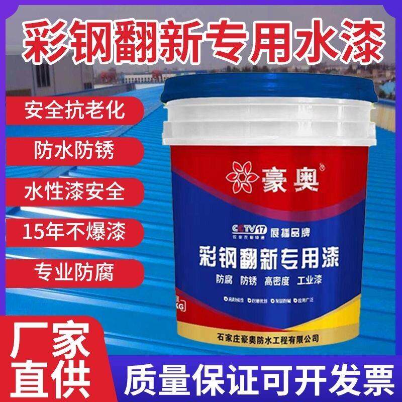 彩色钢瓦翻新专用漆金属防锈乳胶漆防水补漏墙面屋顶厂房亮色水性