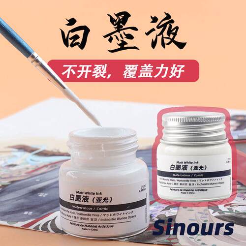 水彩颜料高光白墨液 sinours白墨水 25ml 固体水彩高光液 画星空