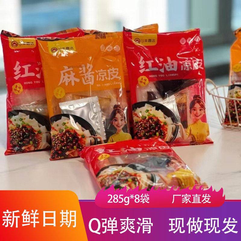 正宗丰昌达纯手工红油麻酱凉皮285g*8袋香辣爽口爽滑劲道下饭凉菜