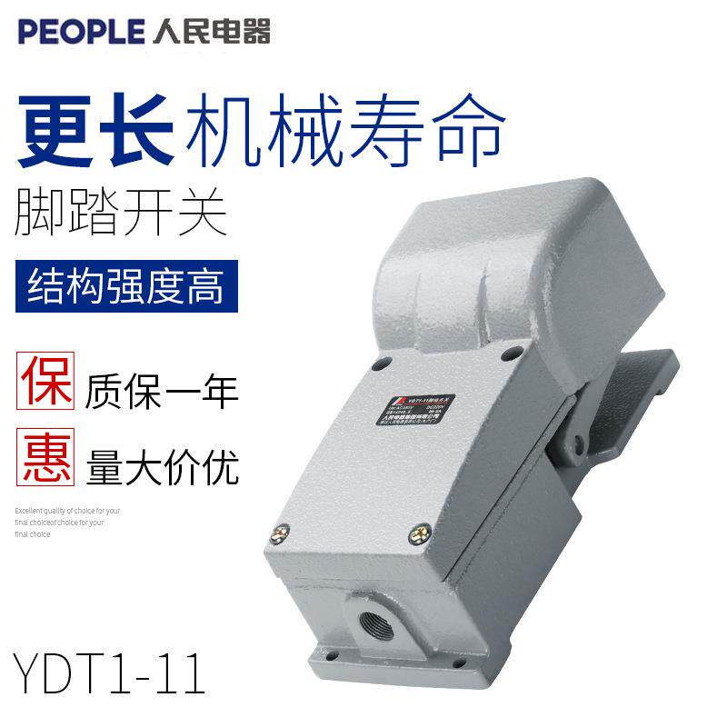 人民电器YDT1-11脚踩开关车床冲床机床踏板带保护罩脚踏开关