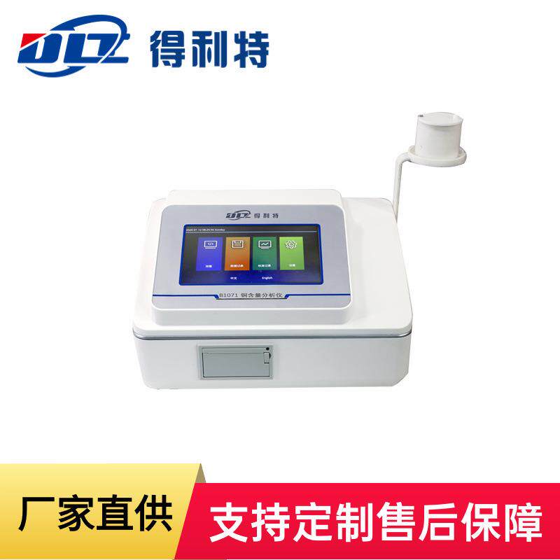 得利特 B1071台式铜含量分析仪 水质分析仪 铜含量测定仪