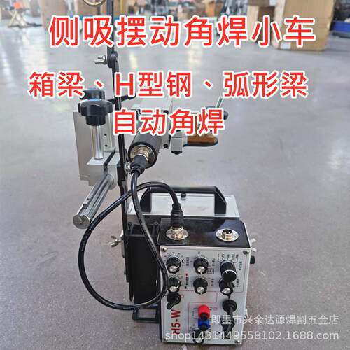 角焊自动焊接小车箱型梁型钢弯梁单面角焊侧吸式摆动自动焊小车