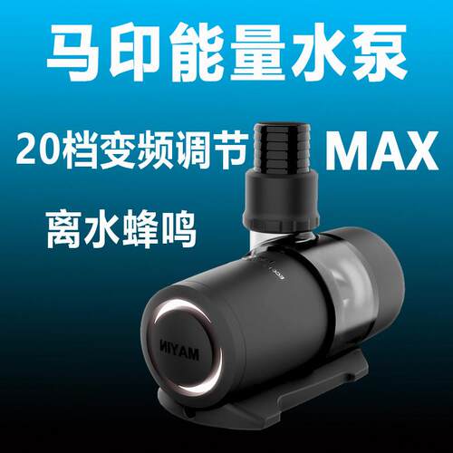 马印水泵能量MAX超静音潜水泵小型底吸抽水泵鱼缸循环帮浦变频水