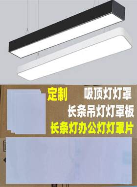 单独灯罩外壳客厅灯罩吊灯长方形办公灯LED长条灯配件亚克力灯罩