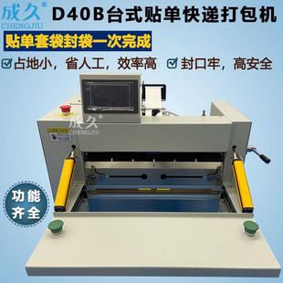 D40台式 贴单快递打包机电商云仓衣服纸巾快递投袋贴单封袋打包机