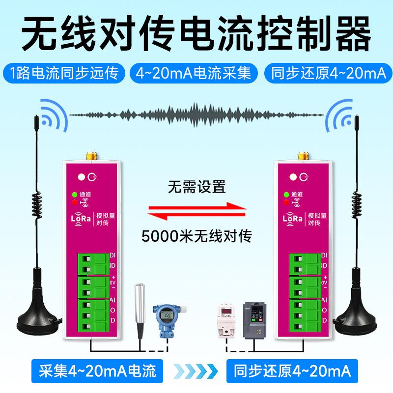 模拟量无线传输模块收发对传4-20mA电流采集信号同步远程监测液位