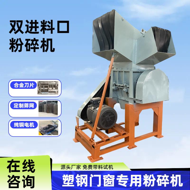 塑钢门窗粉碎处理机双进料口塑料破碎机装修扣板小白管粉碎机