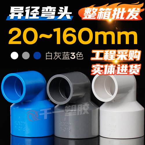 PVC异径弯头90度变径弯头给水管配件20 25 32 40 50 63 75等整箱
