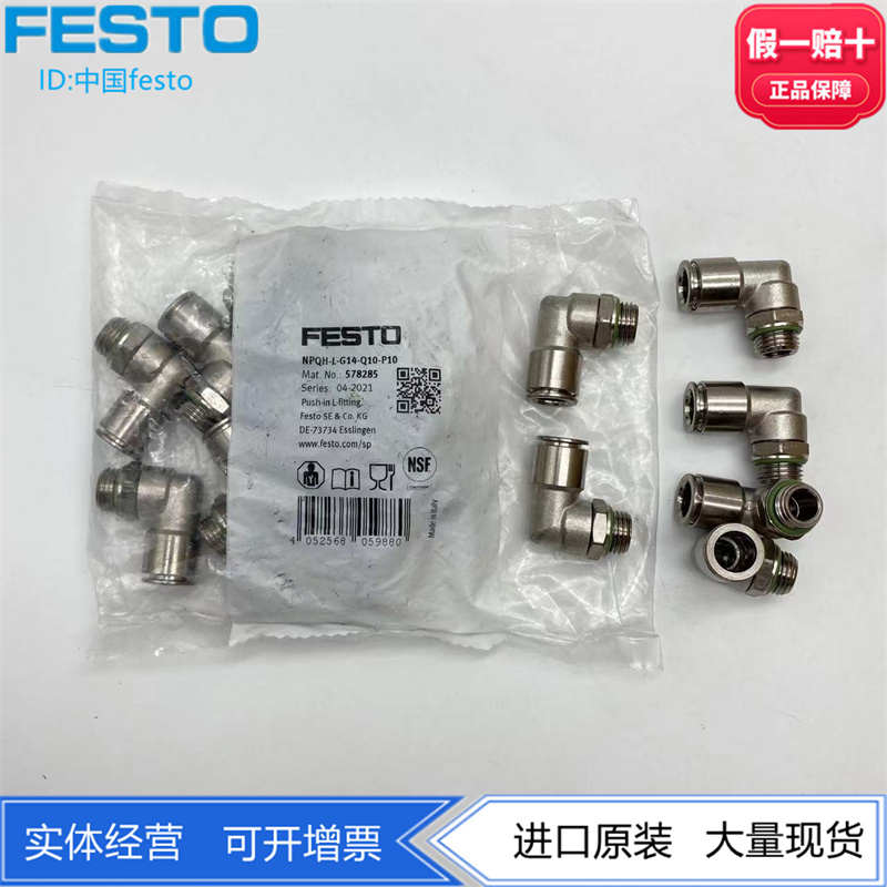 FESTO金属L型弯头快插接头NPQH-L-G14-Q10/Q12-P10 578285 578286
