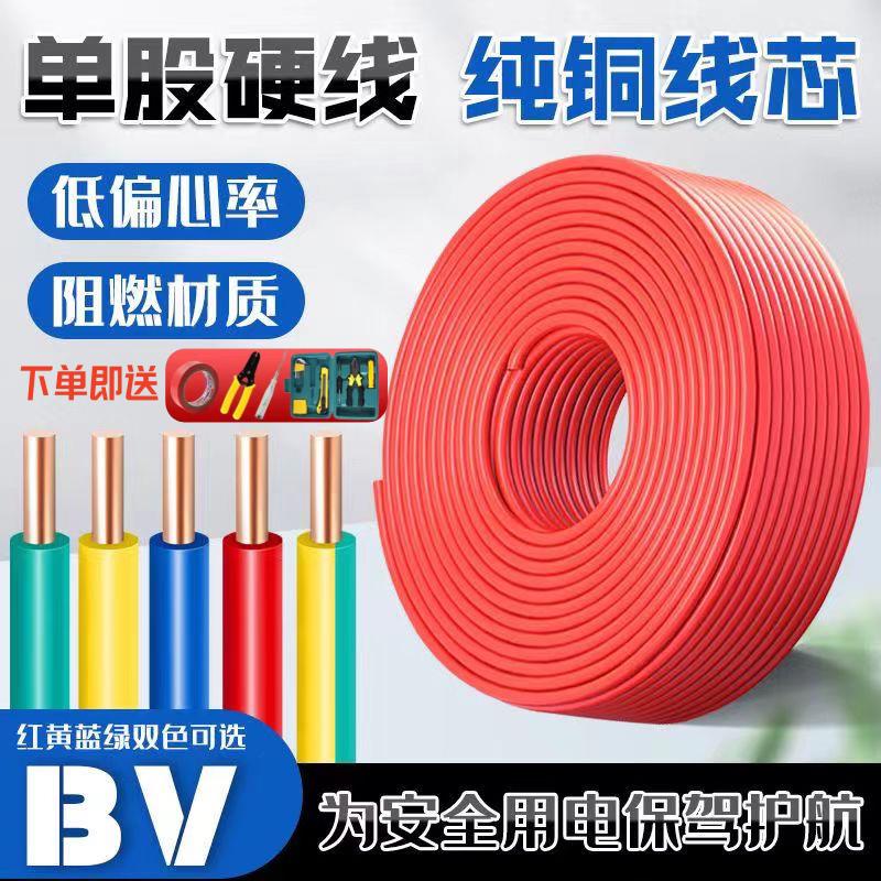 国标BV纯铜电线1.5/2.5/4/6平方铜芯线家装铜线电线家用单股硬线