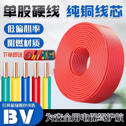 国标BV纯铜电线1.5/2.5/4/6平方铜芯线家装铜线电线家用单股硬线
