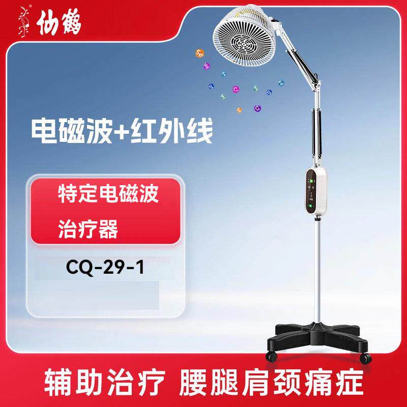 仙鹤特定电磁波治疗器CQ-29-1理疗仪烤灯TDP红外线立式辅助治疗灯