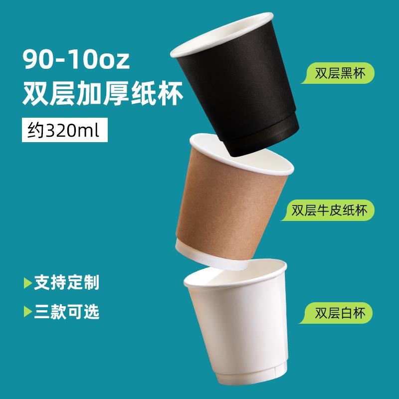 一次性10盎司咖啡双层隔热纸杯奶茶外带杯320ml牛皮纸杯白杯10oz