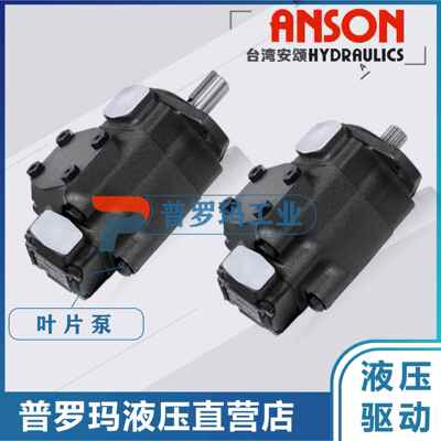 ANSON安颂叶片泵油泵现货IVPV1-3/4/5/6/7-F-R-1A/1B/1C/1D-10
