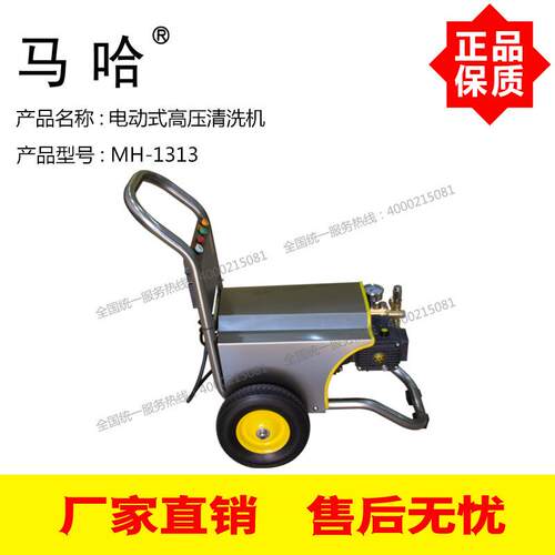 马哈电动式高压清洗机MH-1313 130BAR公斤压力 11L/Min升
