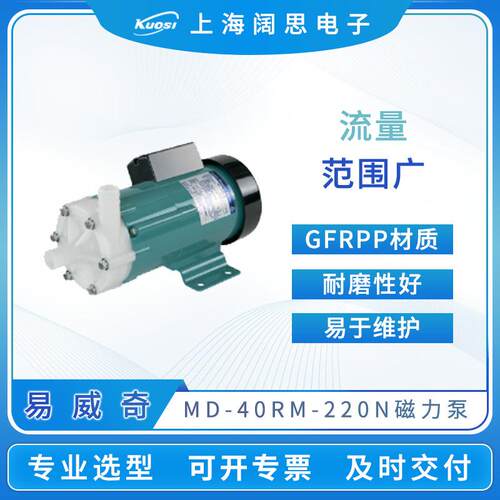易威奇磁力泵MD-40RM-220N耐酸碱腐蚀GFRPP材质磁力驱动循环水泵