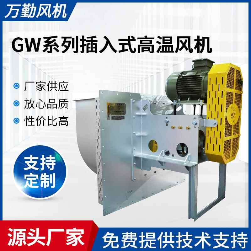 厂家供应GW插入式高温风机管道高温炉风机4C离心通风机