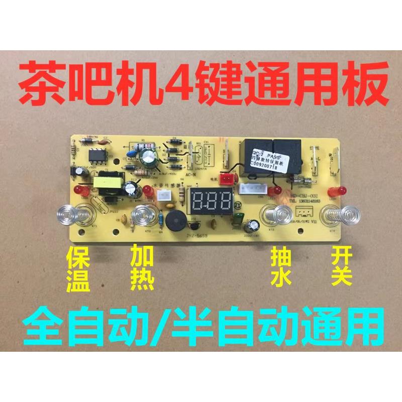 茶吧机控制板家用线路板电脑板自动上水触摸四键通用配件主板包邮