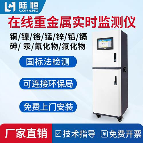 陆恒线上水质重金属检测仪铜镍铝锌铬锰铁砷汞铅废水实时监测分析