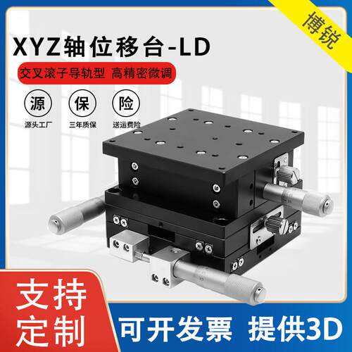 XYZ轴位移平台LD40/60/80/90/125三轴手动微调升降工作台精密滑台