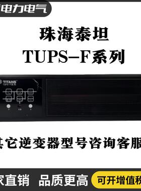 TUPS系列11-F 不间断电源模块 2201/1101/2203/1103/2205/1105UPS