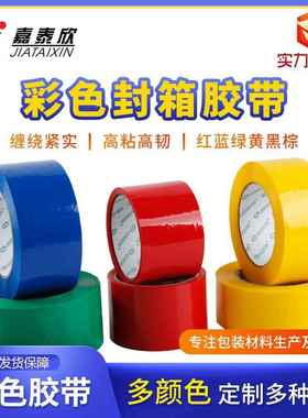4.5cm彩色封箱胶带红色蓝色黄色绿色彩色透明胶带封口打包带