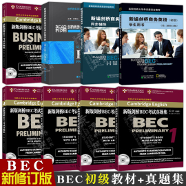 bec初级全套书8册新编桥商务英语bec初级学生，用书(第三版修订版)+同步辅导+口试手册+bec初级真题12345集bec初级用书教材