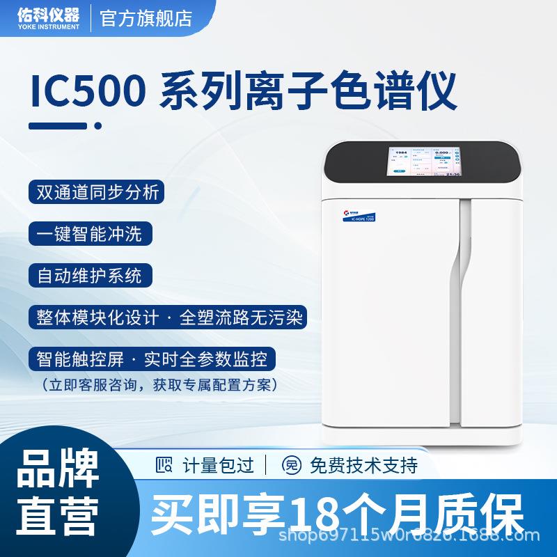 佑科仪器离子色谱仪实验室多聚磷酸盐检测仪高效阴阳离子分析仪