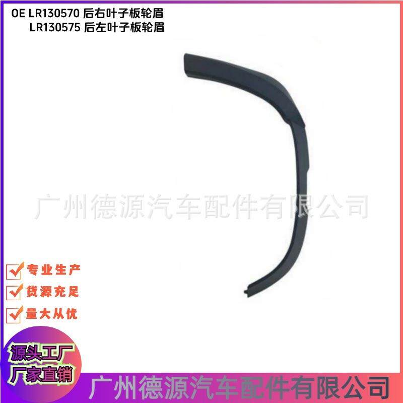 LR130570 LR130576 LR160395 后叶子板轮眉 适用路虎揽胜星脉