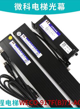 适用东芝微科电梯二合一光幕安全触板光幕WECO-917F(B)71-AC220V