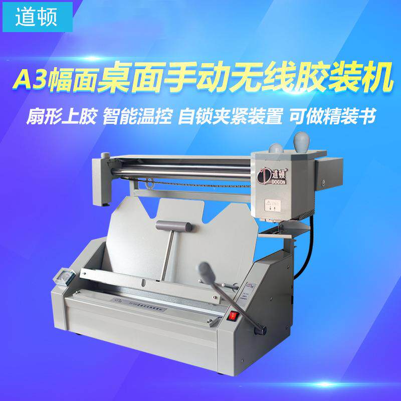 道顿DC-460AA3幅面无线手动桌面式小型台式胶装机标书文件书籍