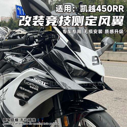 适用凯越450RR 改装侧风翼 竞技战 斗定风翼扰流板 挡风玻璃导流