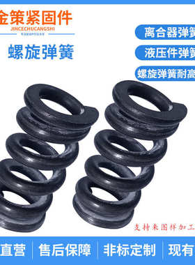 厂家供应离合器弹簧液压件弹簧螺旋弹簧耐高温汽车滤清器弹簧拉簧