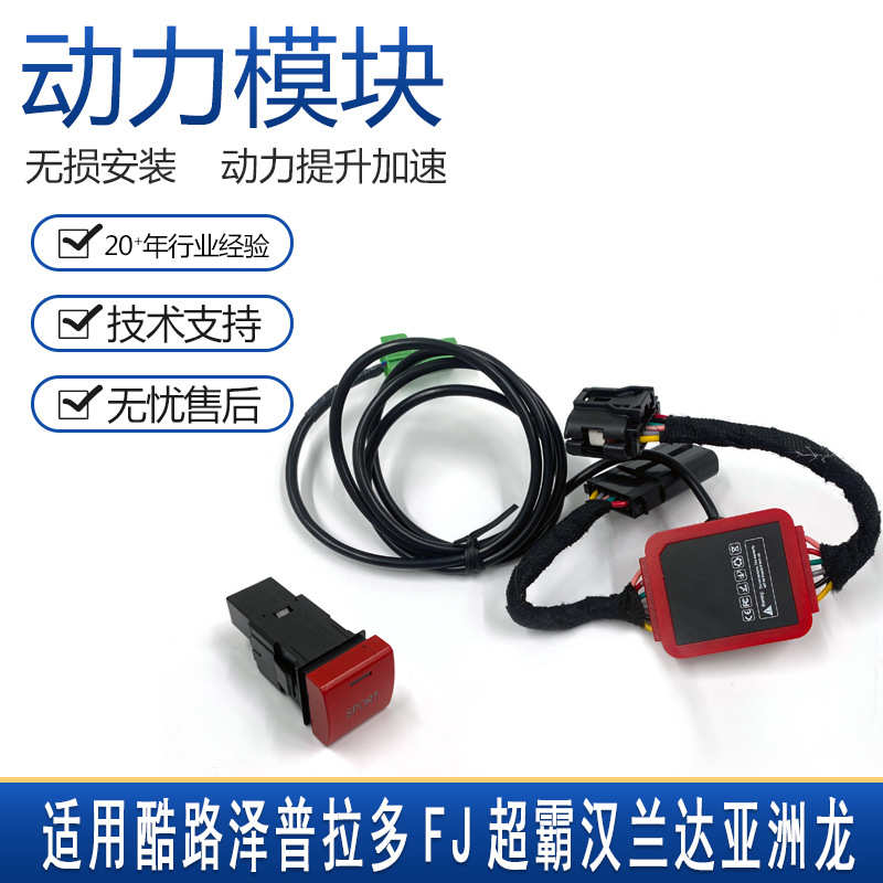 适用于酷路泽普拉多FJ超霸汉兰达亚洲龙动力模块运动模式提速升