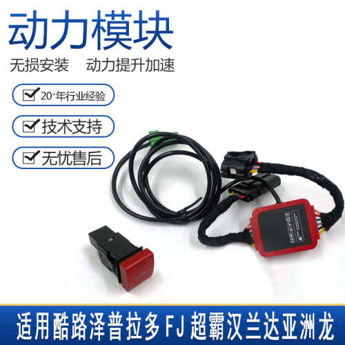 适用于酷路泽普拉多FJ超霸汉兰达亚洲龙动力模块运动模式提速升