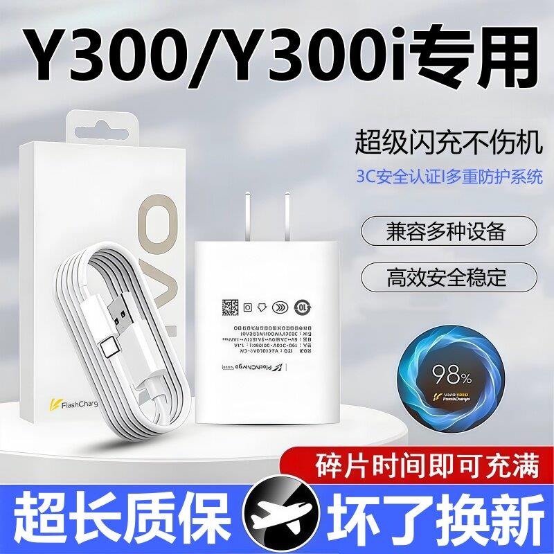 适用vivoY300i充电器线头原装快充vivoy300数据线超级闪充头线正品